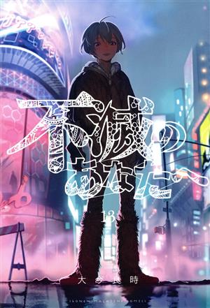 不滅のあなたへ 全25巻セット 不滅のあなたへ 全25巻セット 全巻セット