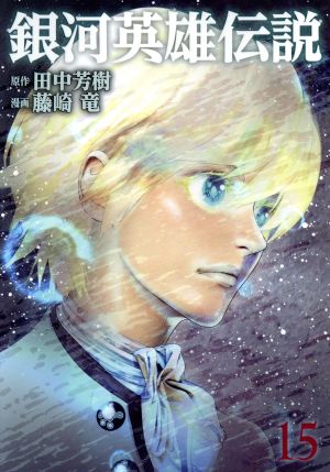 コミック全巻セット・まとめ買い】銀河英雄伝説(1～34巻)セット