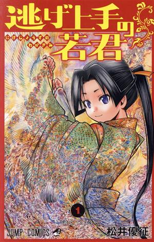 コミック全巻セット・まとめ買い】逃げ上手の若君(1～24巻)セット