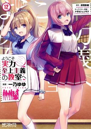 コミック全巻セット・まとめ買い】ようこそ実力至上主義の教室へ(1～12