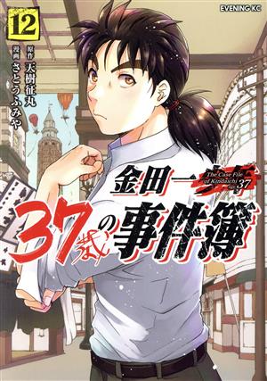 コミック全巻セット・まとめ買い】金田一37歳の事件簿(1～18巻)セット