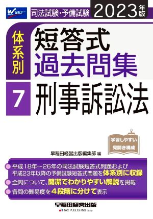 司法試験・予備試験 体系別 短答式過去問集 2023年版(7) 刑事訴訟法 W