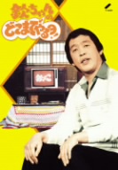 桑田佳祐の音楽寅さん～MUSIC TIGER～ あいなめBOX 中古DVD