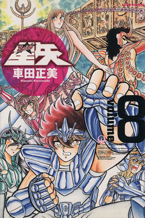 コミック全巻セット・まとめ買い】聖闘士星矢(完全版)(全22巻)セット