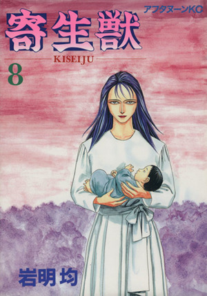 寄生獣(8) アフタヌーンKC 中古漫画・コミック | ブックオフ公式