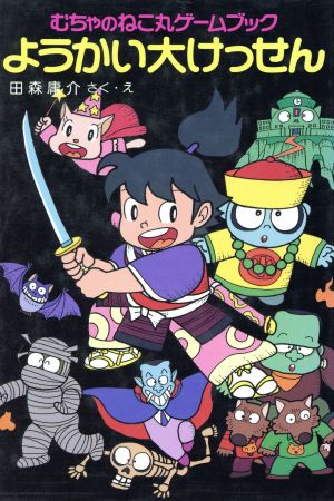 ようかい大けっせん むちゃのねこ丸ゲームブック ポプラ社の新・小さな