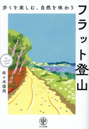 日本タナゴ釣り紀行(2) 古里の風景と〓を巡る平成の旅 中古本・書籍