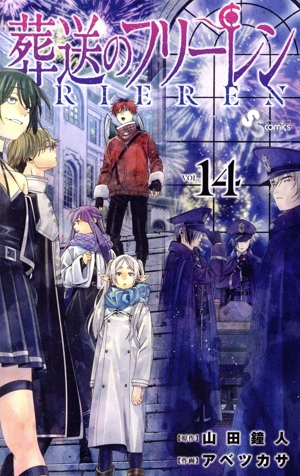 葬送のフリーレン(VOL.14) サンデーC 中古漫画・コミック | ブックオフ