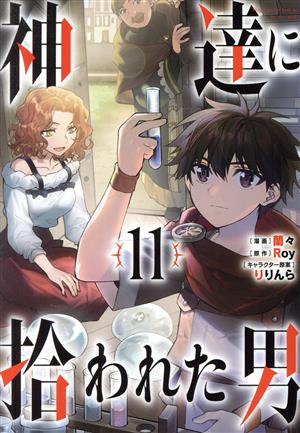 コミック全巻セット・まとめ買い】神達に拾われた男(1～15巻)セット