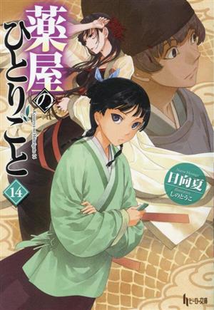 薬屋のひとりごと(16) ヒーロー文庫 中古本・書籍 | ブックオフ公式