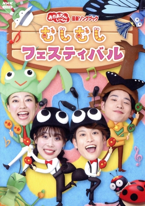 NHKおかあさんといっしょ ファミリーコンサート ようこそ♪歌う森の