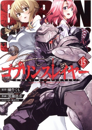 コミック全巻セット・まとめ買い】ゴブリンスレイヤー(1～17巻)セット