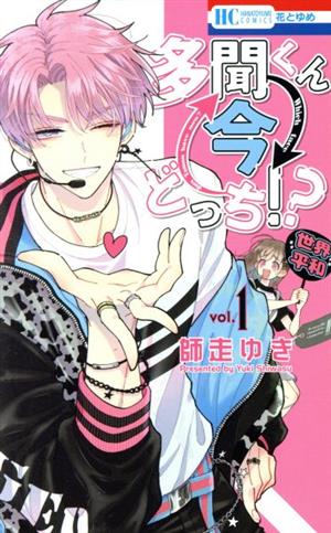 コミック全巻セット・まとめ買い】多聞くん今どっち!?(1～14巻)セット
