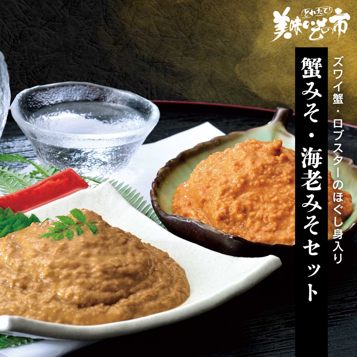 公式】 【終】【完売】蟹みそ・海老みそセット (蟹)| とれたて！美味い