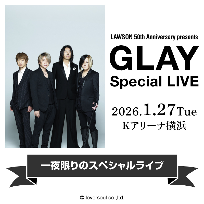 ローソン主催「GLAY Special LIVE」が2026年1月27日に開催決定、GLAY