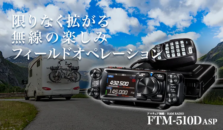 アマチュア無線機TOP | アマチュア無線【八重洲無線】