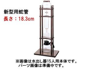 アイテムから探す 水出しコーヒー器具 業務用向け水出しコーヒー器具