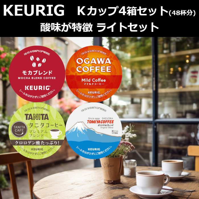 キューリグ カプセル】Kカップ 4箱セット（酸味が特徴 ライトセット
