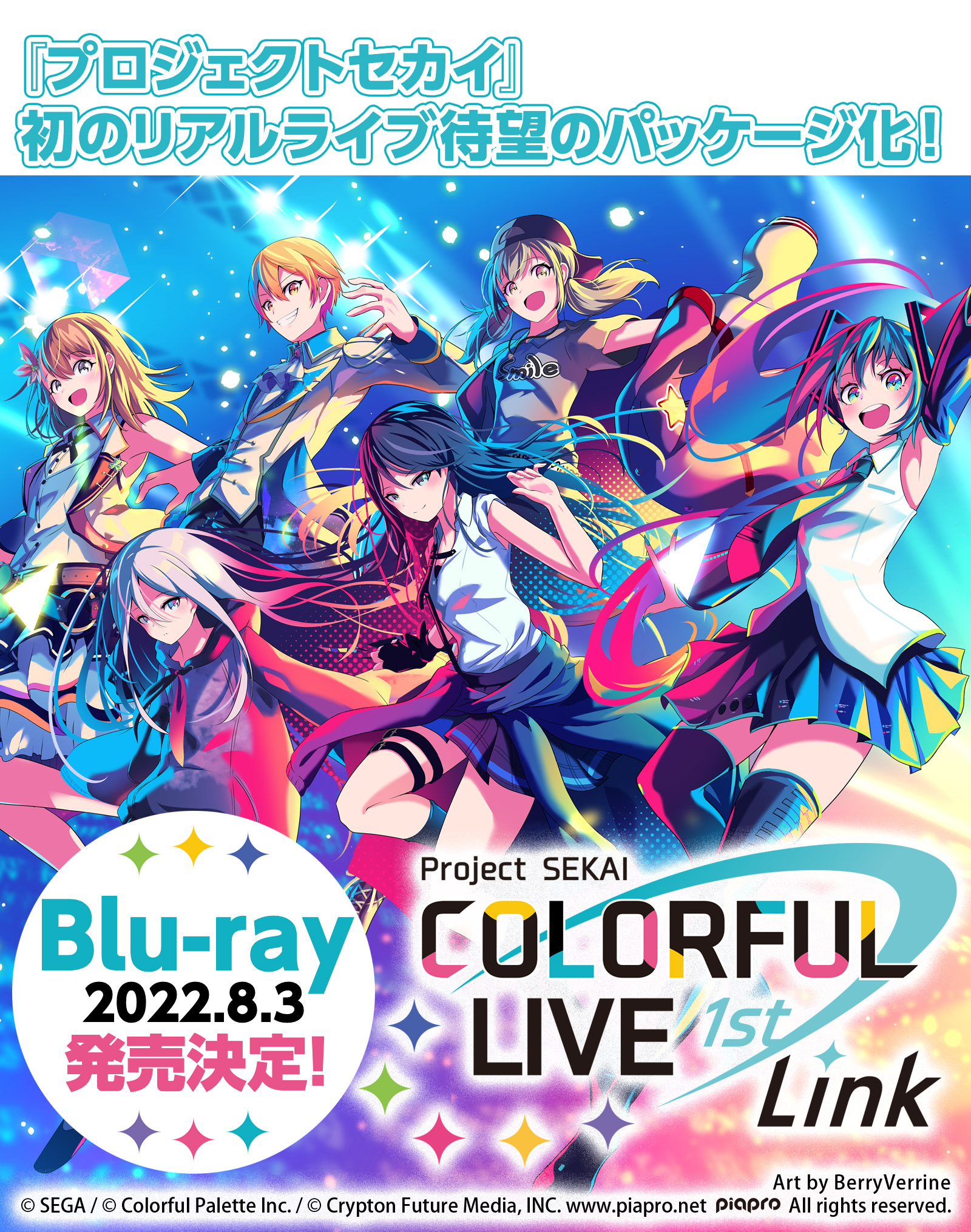 プロジェクトセカイ COLORFUL LIVE 1st - Link -」Blu-ray 発売中