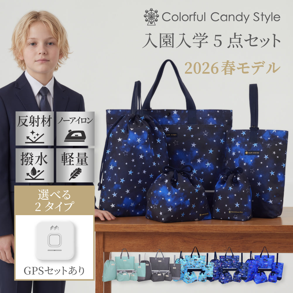 入園入学5点セット — COLORFUL CANDY STYLE