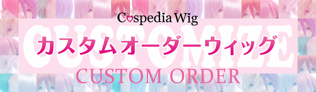 カスタムウィッグ｜コスプレウィッグ・オーダーウィッグの通販専門店