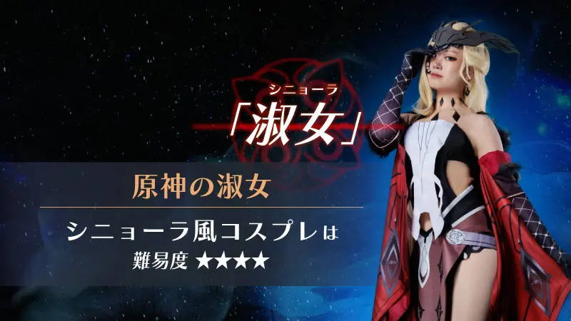 人気ゲームキャラクター本格再現！？】原神の淑女-ｼﾆｮｰﾗ風コスプレは