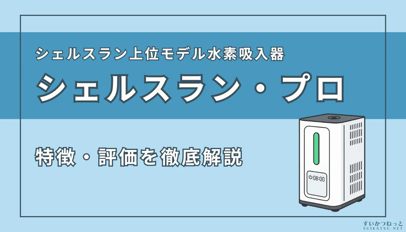 インタークリスティーヌの『シェルスラン・プロ』の特徴・スペック