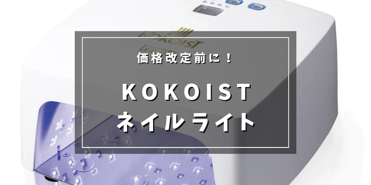 価格改定前のラストチャンス！KOKOISTのおすすめネイルライト