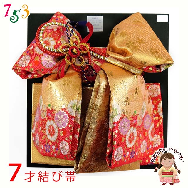 七五三 7歳用 段織りの結び帯(大寸)【金赤、花】