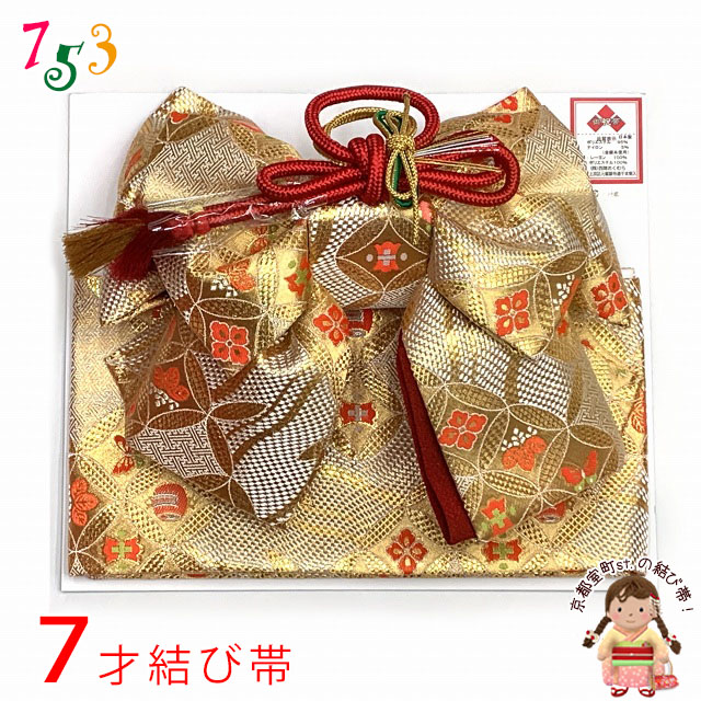 七五三 結び帯 金襴生地の作り帯 7歳用(大寸) 合繊 単品【金x白、七宝