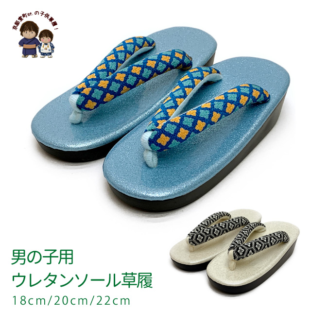 子供草履 こども着物に 男の子用 草履 18cm/20cm/22cm ウレタン底