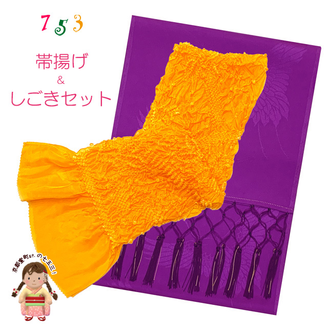 しごき 帯揚げ セット 七五三 子供着物用 志古貴とオリジナルカラーの