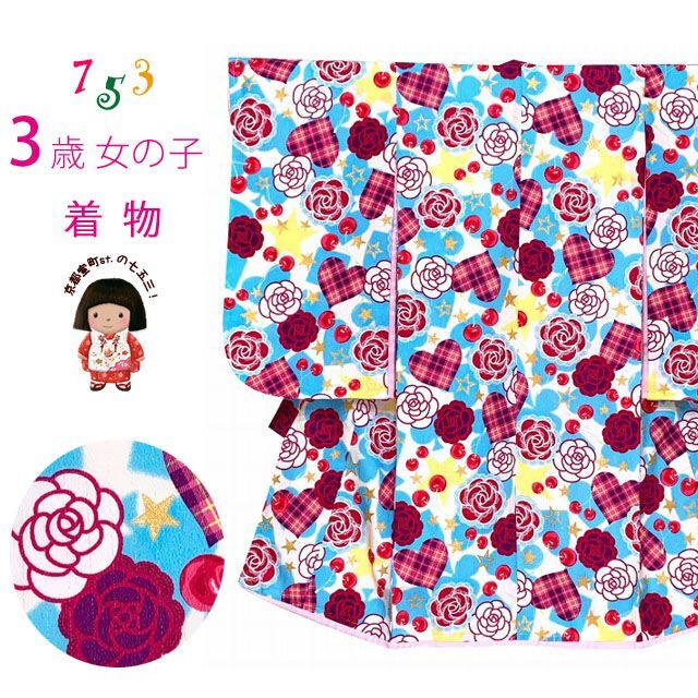 七五三 着物 3歳 女の子 ポップでキュートな柄の子供着物 合繊 襦袢