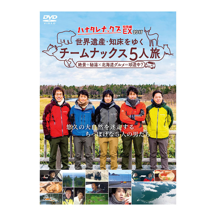ハナタレナックスEX 2017「世界遺産・知床をゆく チームナックス5人旅