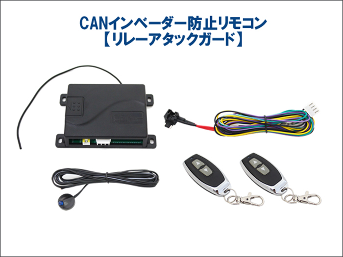 アルファード40系専用 CANインベーダー防止リモコン リレーアタック