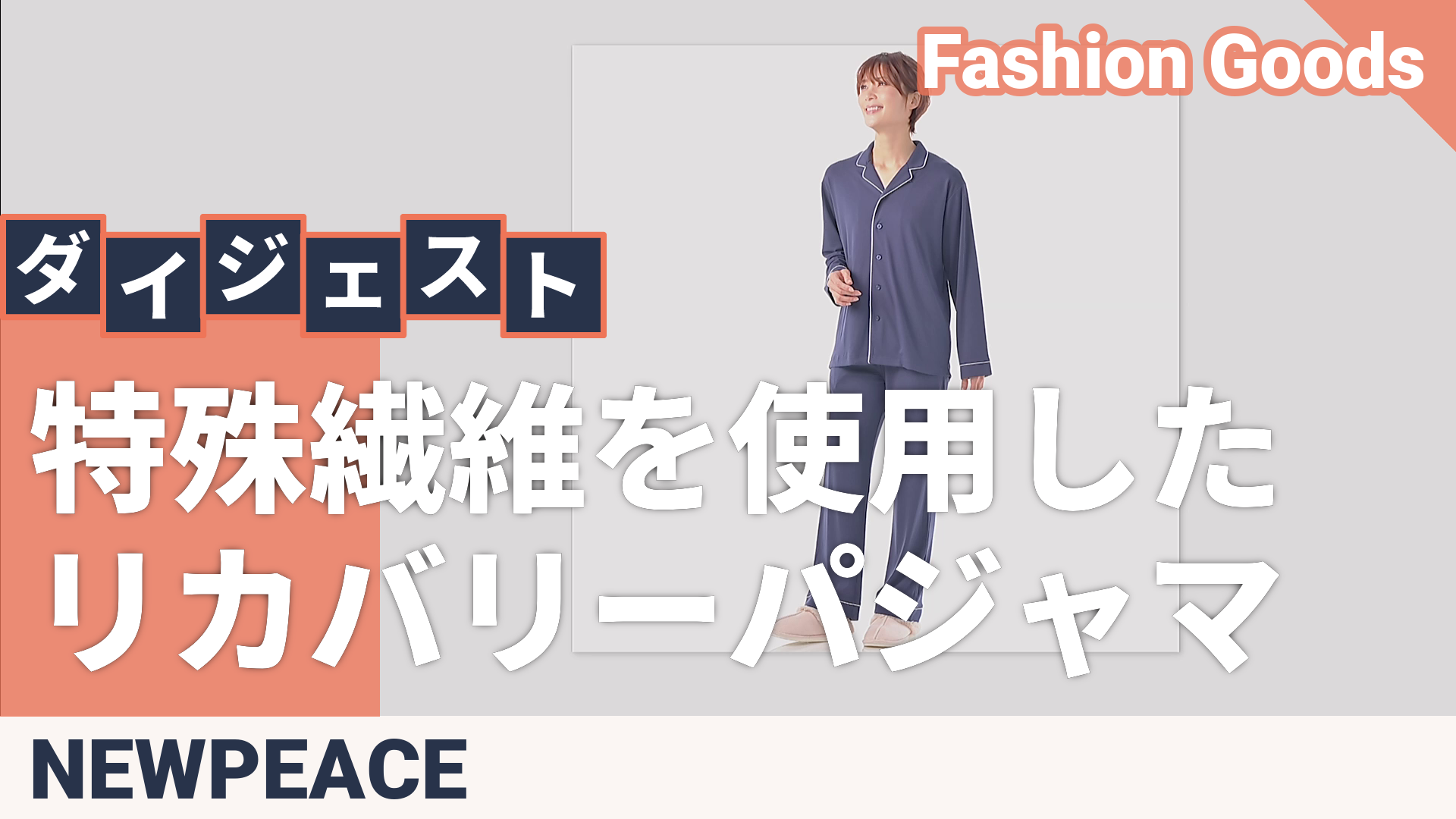 NEWPEACE リカバリーパジャマセット[ロング]男女兼用 ニューピース