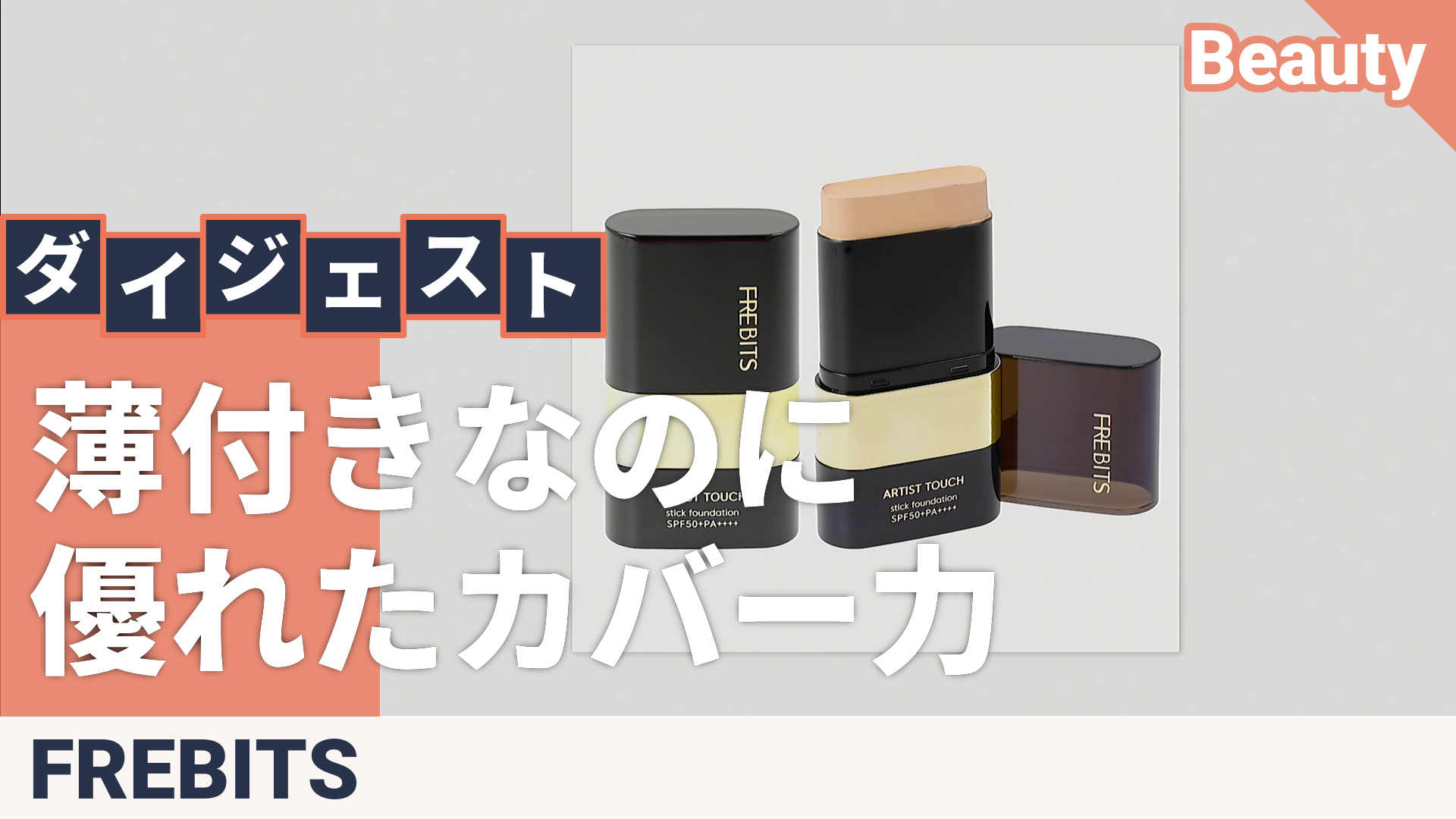 プレビッツ アーティストタッチスティックファンデーション2個セット