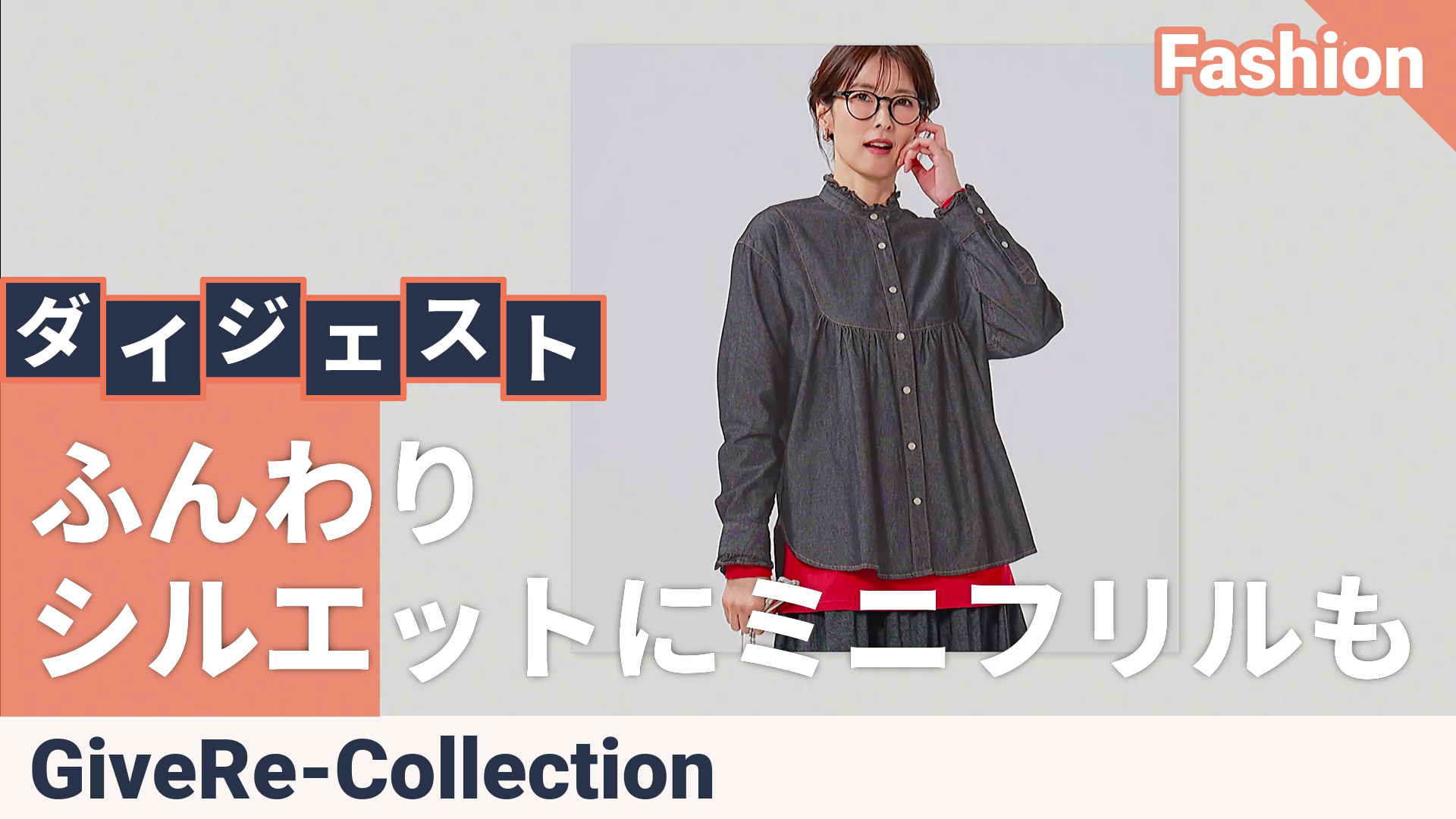 GRC ライトデニムフリルネックシャツ ギブリコレクション（Give Re