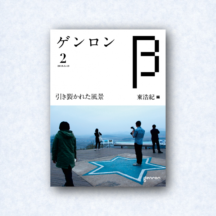 ゲンロンβ2｜編集長＝東浩紀 | webゲンロン