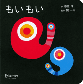 公式】あかちゃん学絵本｜もいもい、うるしー、モイモイとキーリー