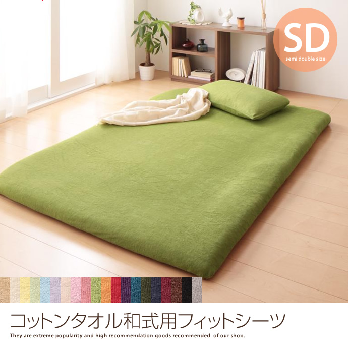 g5740]コットンタオル和式用フィットシーツ【セミダブル】 ベッド