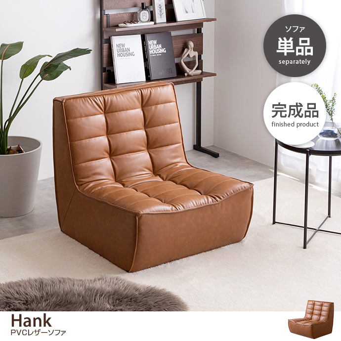 g118033]【単品】Hank PVCレザーソファ 1人掛けソファー | 家具