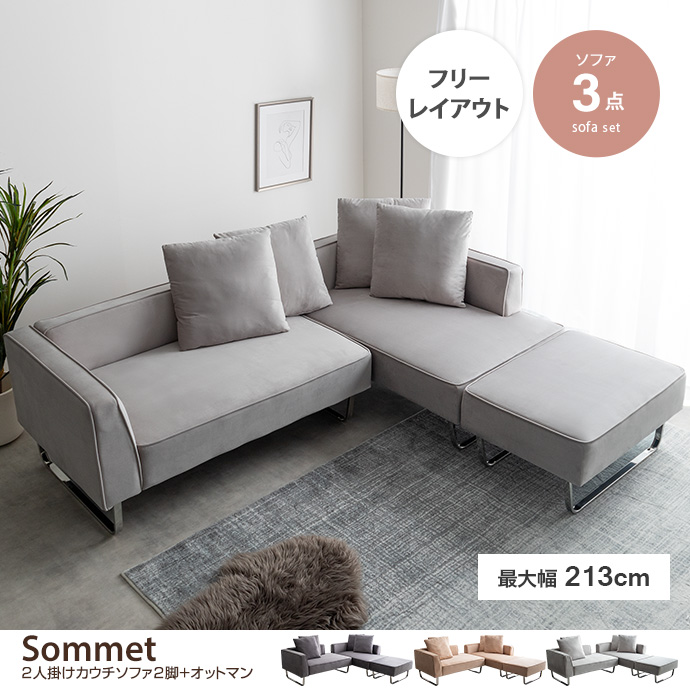 g146025]【3点セット】Sommet 2人掛けカウチソファ2脚+オットマン 3人