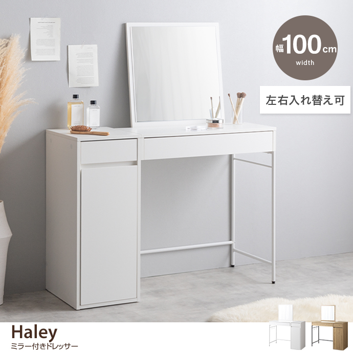 g159064]【単品】幅100cm ミラー付きドレッサー ドレッサー | 家具