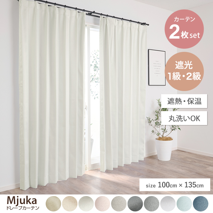 g171029]【2枚セット】Mjuka ドレープカーテン 100cm×178cm 無地