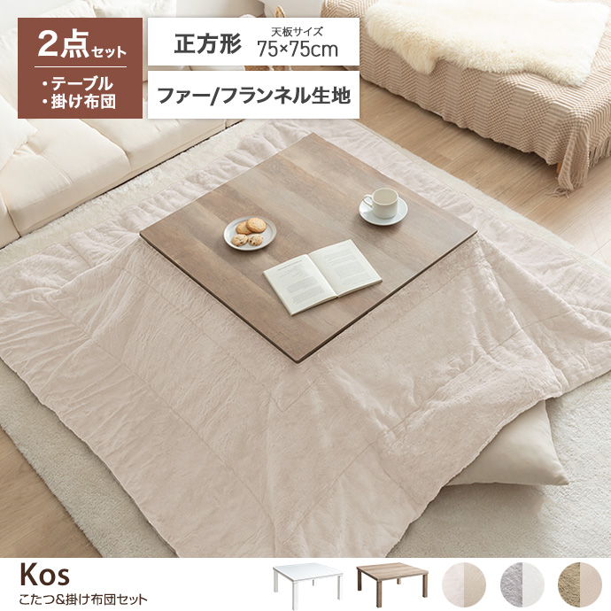 g350019]【正方形:天板 75cm×75cm】こたつ&掛け布団2点セット こたつ
