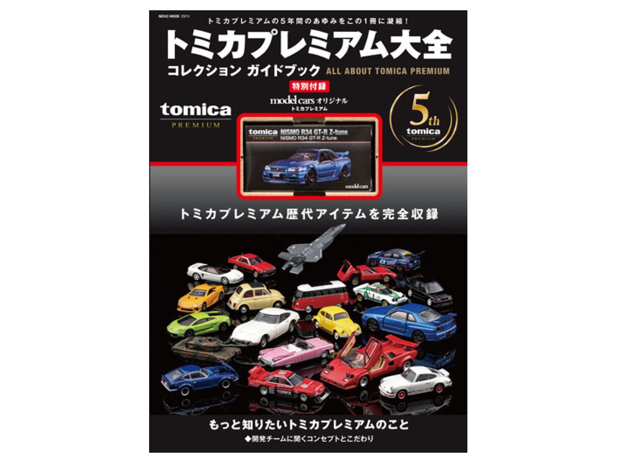 トミカプレミアム大全 | HLJ.co.jp