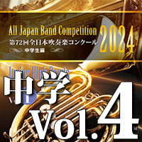 第72回 全日本吹奏楽コンクール 中学生編 Vol.5