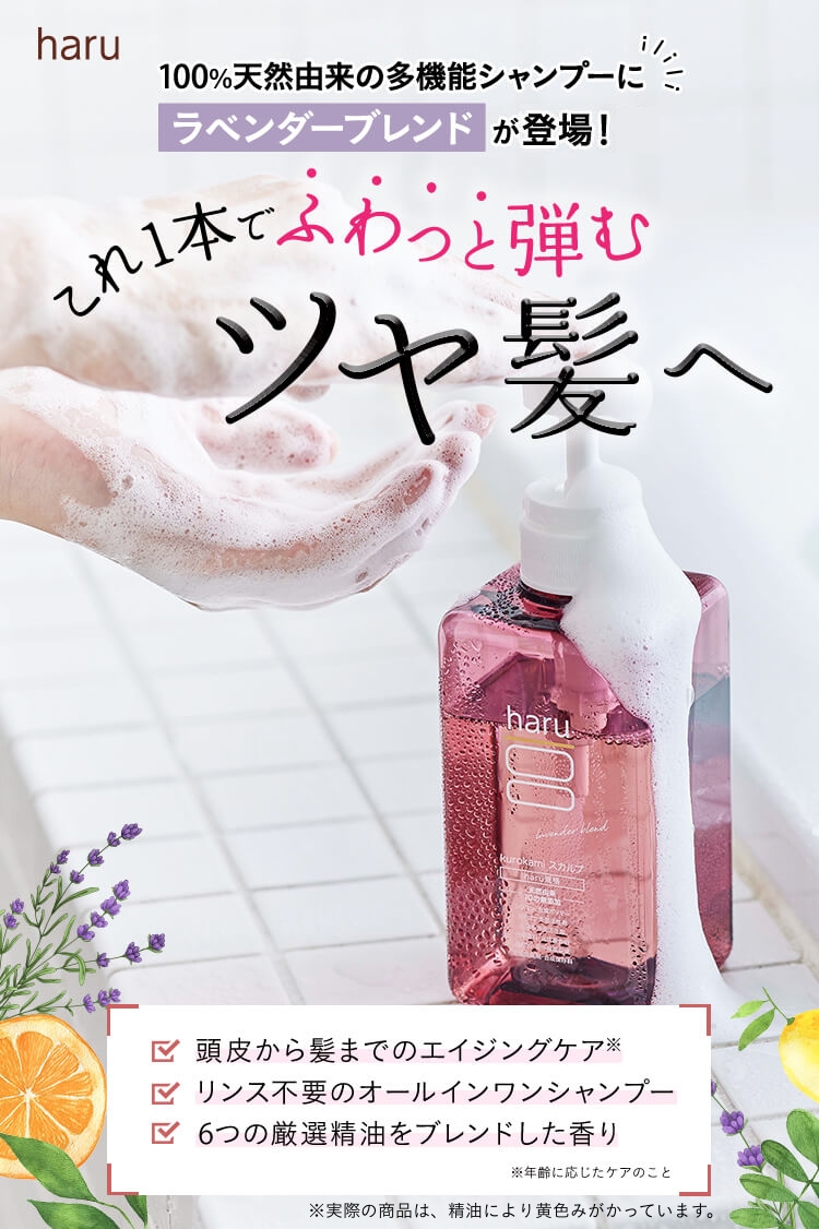 ボリューム・髪色で見ため年齢は変わる!?100%天然由来シャンプー haru