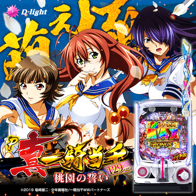 P真・一騎当千～桃園の誓い～129ver